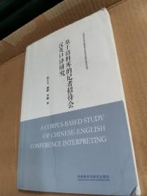 基于语料库的记者招待会汉英口译研究(中青年学者外国语言文学学术前沿研究丛书)