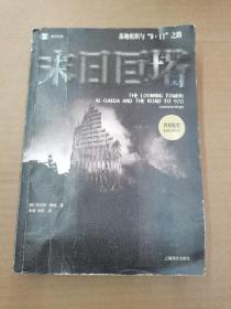 译文纪实·末日巨塔：基地组织与“9·11”之路