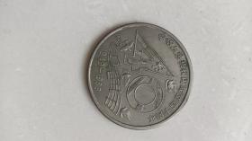 新中国成立四十周年纪念币