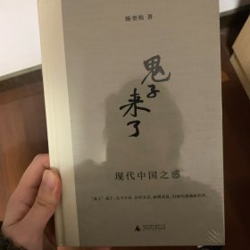 “鬼子”来了：现代中国之惑