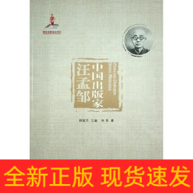 中國(guó)出版家(汪孟鄒)