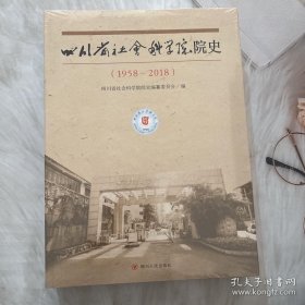 四川省社会科学院院史1958-2018