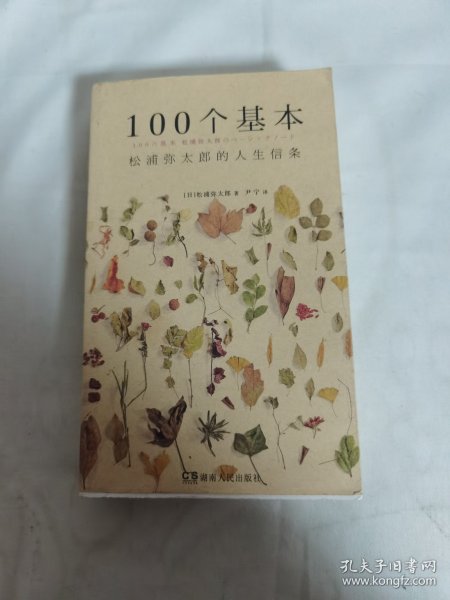 100个基本：松浦弥太郎的人生信条