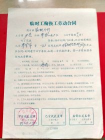 1978年12月17日，临时工轮换工劳动合同，山东省商河县（生日票据，合同协议类）。（66-9）