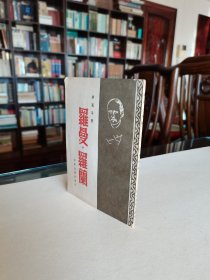 新文学精品 民国37年 新新出版社 胡风编译《罗曼.罗兰》精美装帧品好