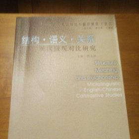 英汉对比与翻译研究：结构·语义·关系·英汉微观对比研究