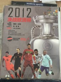 当代体育特刊-2012决战欧洲杯（全新未拆封）