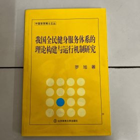 我国全民健身服务体系的理论构建与运行机制研究