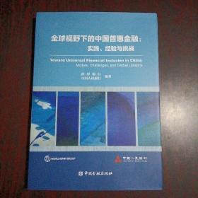 全球视野下的中国普惠金融：实践、经验与挑战