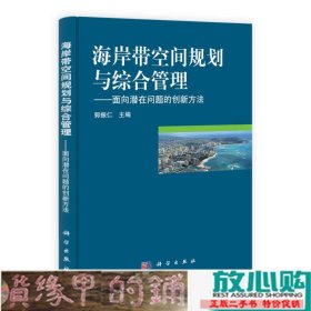 海岸带空间规划与综合管理：面向潜在问题的创新方法