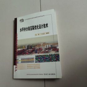 水平井体积压裂改造技术系列丛书：水平井分段压裂优化设计技术