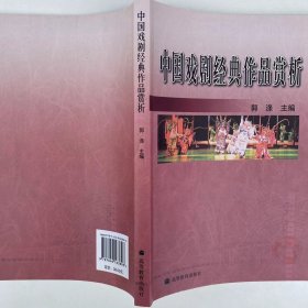 【正版二手】中国戏剧经典作品赏析郭涤高等教育出版社9787040163896