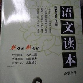 普通高中《语文读本》必修上册