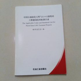 中国石油液化天然气（LNG）接收站工程建设技术标准目录