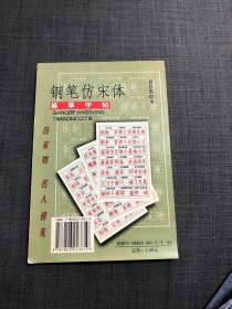 钢笔仿宋体 描摹字帖 全新无书写