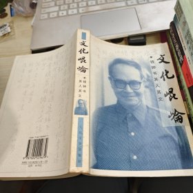 文化昆仑：钱钟书其人其文 个别处有划线
