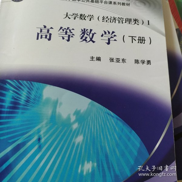 高等学校数学公共平台课