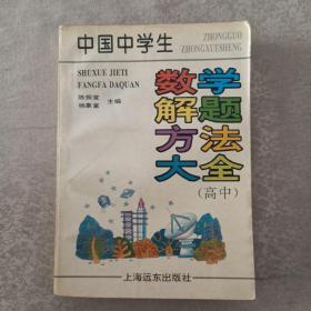 数学解题方法大全（高中）