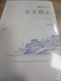 精校评注古文观止