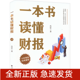 一本书读懂财报