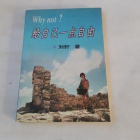 WHY NOT?给自己一点自由