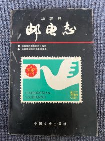 华容县 邮电志 1990年