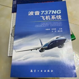 波音737NG飞机系统