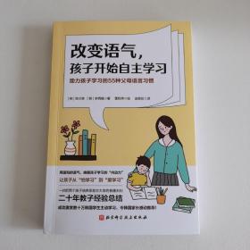 改变语气，孩子开始自主学习