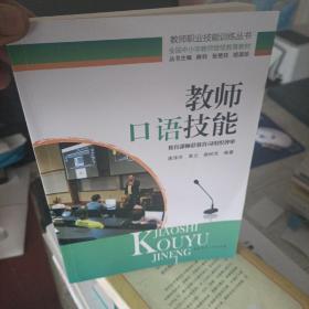 教师口语技能(全国中小学教师继续教育教材)/教师职业技能训练丛书