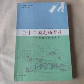 三十二国走马看花：跟着名医走天下