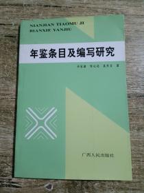 年鉴条目及编写研究