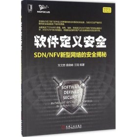 软件定义安全刘文懋裘晓峰王翔机械工业出版社9787111548362