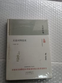 大家小书 名篇词例选说 精装实拍图为准品相如图带塑封/