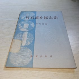 长石薄片鉴定法