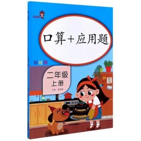 乐学熊口算+应用题二年级上册彩绘版