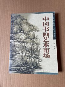 中国书画艺术市场：书画鉴定必读教程