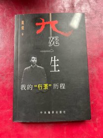 九死一生:我的“右派”历程
