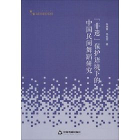 高校学术研究论著丛刊（艺术体育）—“非遗”保护语境下的中国民间舞蹈研究