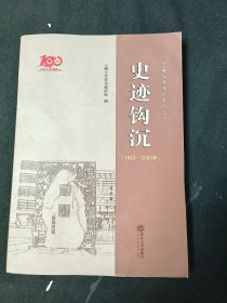 史迹钩沉（1923－2000年）