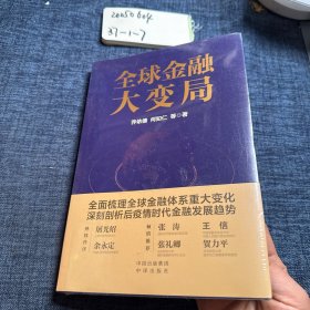 全球金融大变局