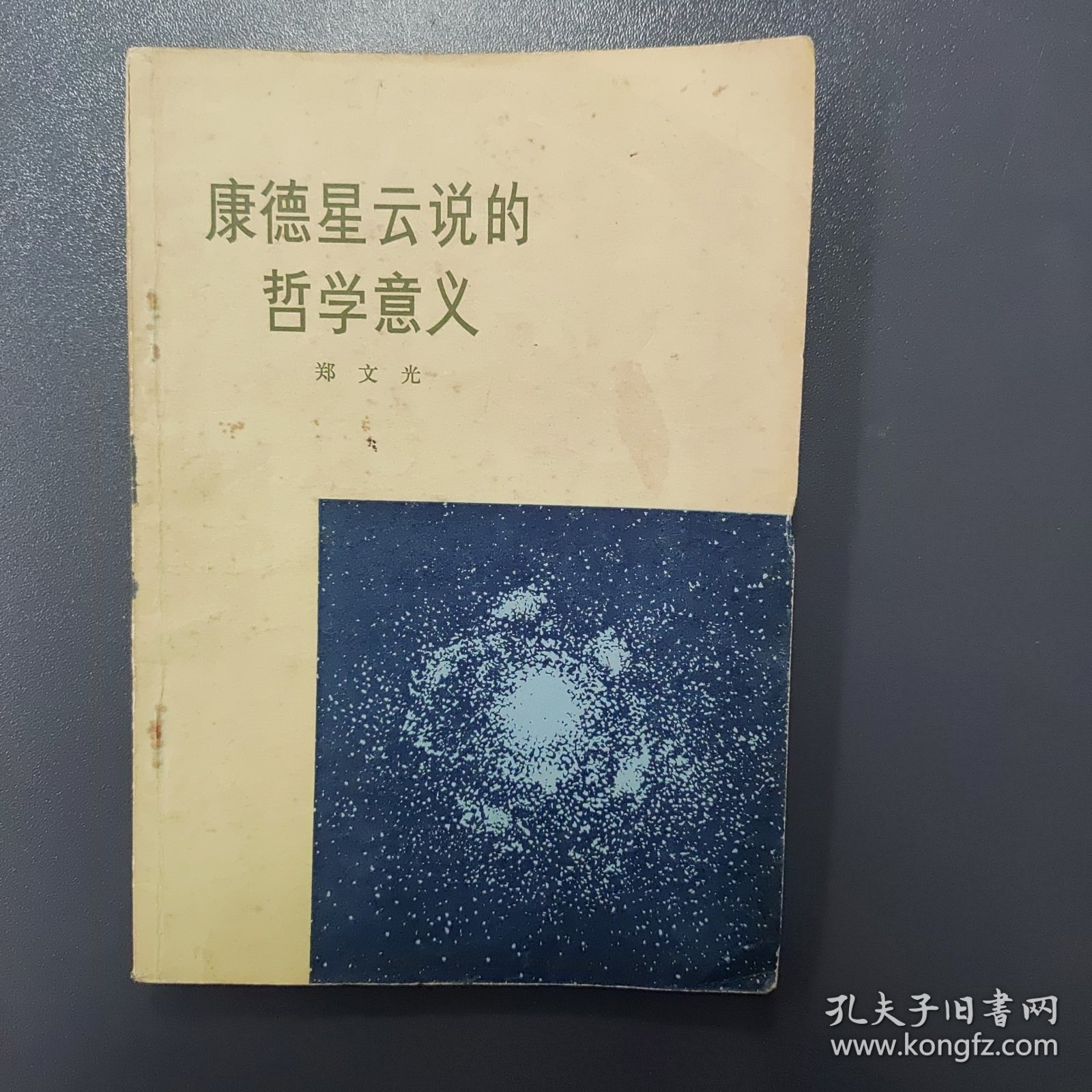 康德星云说的哲学意义