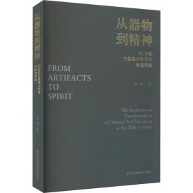 【正版书籍】从器物到精神20世纪中国美术教育的制度转型