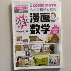 这才是孩子爱看的漫画数学(全六册）