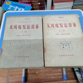 无线电发送设备 上下 两册全