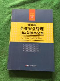 企业安全管理与应急预案全案 : 图文版