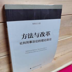 方法与改革：社科刑事诉讼的理论路径