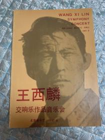 节目单：王西麟交响作品音乐会——1991年 北京音乐厅