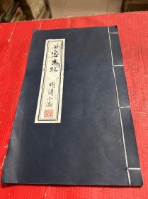 小帘幽记--明清小品【16开--宣纸--手抄--线装本】