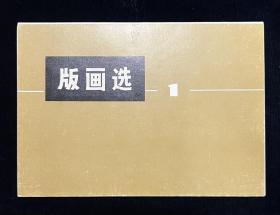 版画选1（铁道兵生活组画）
天津人民美术出版社，1973年1版1印，彩色木刻版画，10张一套，全新