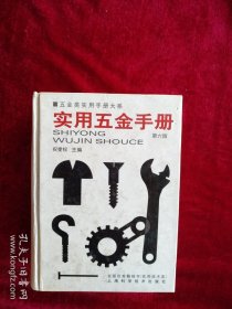 【8架】实用五金手册 看好图片下单书品如图